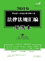 2019法律法规汇编  便携本  第2卷  飞跃版 封面