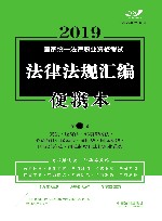 2019法律法规汇编  便携本  第1卷  飞跃版 封面