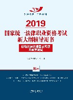 2019国家统一法律职业资格考试新大纲辅导用书 新增法律法规重点解读与配套测试 封面