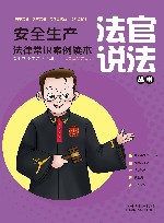 安全生产法律常识案例读本 封面