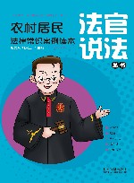 农村居民必知法律常识案例读本 封面