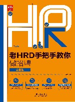 老HRD手把手教你做招聘 封面