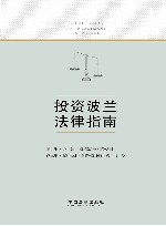 投资波兰法律指南 封面