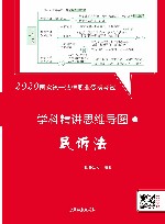 2020国家统一法律职业资格考试学科精讲思维导图  民诉法 封面