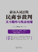 最高人民法院民商事裁判文书精粹与观点梳理 封面