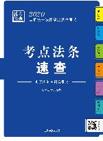 2020国家统一法律职业资格考试  法考法典  考点法条速查 封面