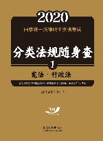 2020国家统一法律职业资格考试分类法规随身查 宪法·行政法 封面