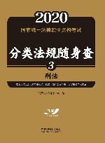 2020国家统一法律职业资格考试分类法规随身查  刑法 封面