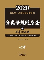 2020国家统一法律职业资格考试分类法规随身查  刑事诉讼法 封面