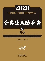 2020国家统一法律职业资格考试分类法规随身查  商法 封面