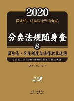 国际法  司法制度与法律职业道德 封面