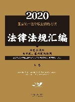 2020国家统一法律职业资格考试法律法规汇编:双色应试版 上 封面