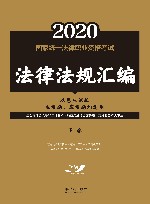 2020国家统一法律职业资格考试法律法规汇编双色应试版 下 民法·知识产权法·商法·经济法·环境资源法·劳动与社会保障法·民事诉讼法与仲裁制度 封面
