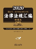 2020国家统一法律职业资格考试法律法规汇编 第2卷 刑法·刑事诉讼法·行政法与行政诉讼法 便携本 封面