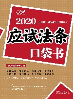 2020国家统一法律职业资格考试 应试法条口袋书 封面