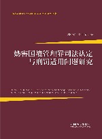 妨害国境管理罪司法认定与刑罚适用问题研究 封面