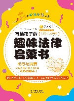 写给孩子的趣味法律启蒙书:出行与消费 双色插图本 封面