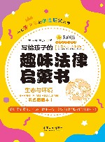 写给孩子的趣味法律启蒙书  生态和环境 封面
