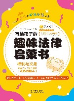 法律故事书系列  写给孩子的趣味法律启蒙书  权利与义务 封面