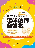 法律故事书系列  写给孩子的趣味法律启蒙书  居家与生存 封面