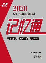 2020国家统一法律职业资格考试记忆通 封面