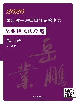 2020国家统一法律职业资格考试  岳业鹏民法攻略 封面