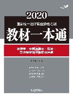 2020国家统一法律职业资格考试教材一本通  法理学  中国法律史宪法司法制度和法律职业道德 封面