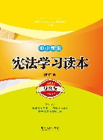 中小学生宪法学习读本  插图版  增订版 封面