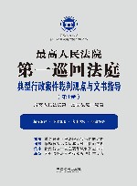最高人民法院第一巡回法庭典型行政案件裁判观点与文书指导  第1卷 封面