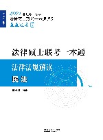 2021法律硕士联考一本通法律法规解读  民法 封面