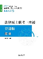 2021法律硕士联考一本通背诵版  民法 封面