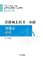 2021法律硕士联考一本通·真题卷  法综 封面
