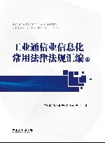 工业通信业信息化常用法律法规汇编  中 封面