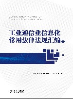 工业通信业信息化常用法律法规汇编  下 封面