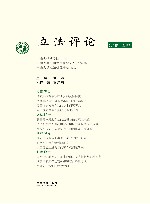 立法评论 第4卷 第1辑 封面