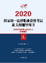 2020国家统一法律职业资格考试新大纲辅导用书  A卷 封面