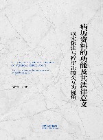 病历资料的功能及其法律意义  以实体法与程序法的交互为视角 封面