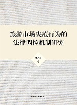 旅游市场失范行为的法律调控机制研究 封面