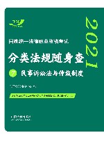 2021国家统一法律职业资格考试分类法规随身查  民事诉讼法与仲裁制度 封面