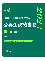 司法考试2021 2021国家统一法律职业资格考试分类法规随身查:商法 飞跃版随身查 封面
