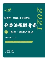 2021国家统一法律职业资格考试分类法规随身查 5 民法·知识产权法 封面