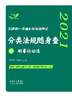 2021国家统一法律职业资格考试分类法规随身查  刑事诉讼法 封面