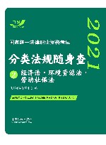 2021国家统一法律职业资格考试分类法规随身查 经济法 环境资源法 劳动社保法 封面