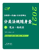 司法考试2021 2021国家统一法律职业资格考试分类法规随身查：宪法·行政法 飞跃版随身查 封面
