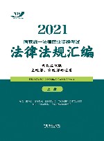 2021国家统一法律职业资格考试法律法规汇编 双色应试版 上 封面