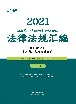 2021国家统一法律职业资格考试法律法规汇编 双色应试版 下 封面