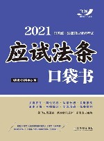 2021国家统一法律职业资格考试 应试法条口袋书 封面