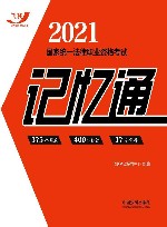 2021国家统一法律职业资格考试记忆通 封面