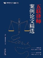 五联律师案例论文精选 封面