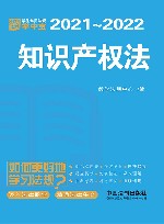 知识产权法 学生常用法规掌中宝 2021-2022 封面